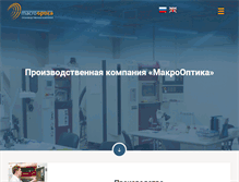 Tablet Screenshot of macrooptica.ru